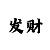 快3大小单双如何压稳赢技巧